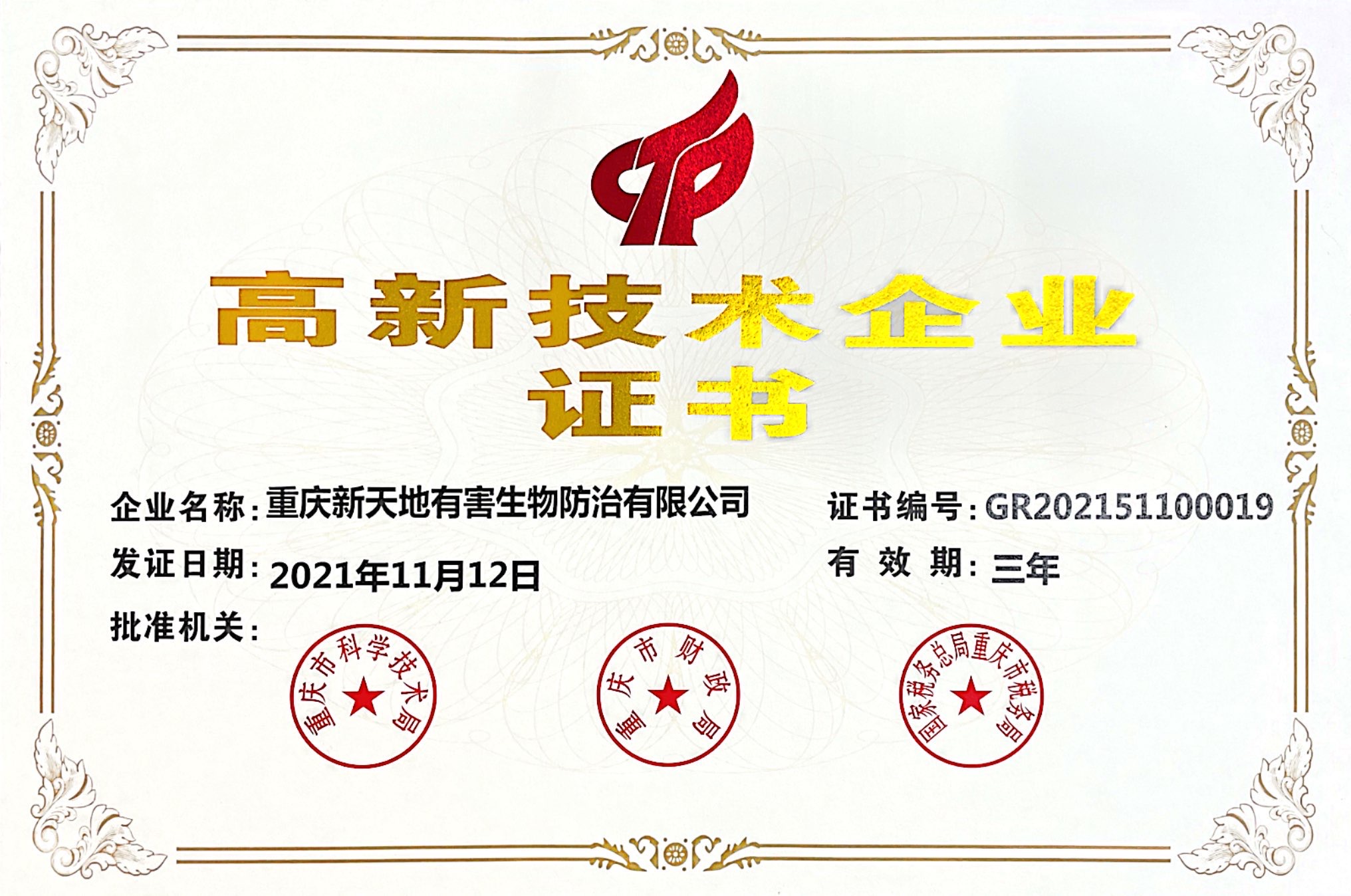 高新技術(shù)企業(yè)